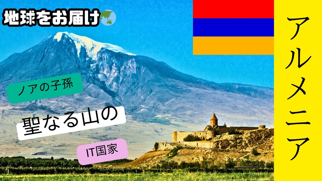 【#10アルメニア🇦🇲】世界初‼︎ キリスト教を国の公式宗教にした『ノアの子孫』を自認する山岳IT国家