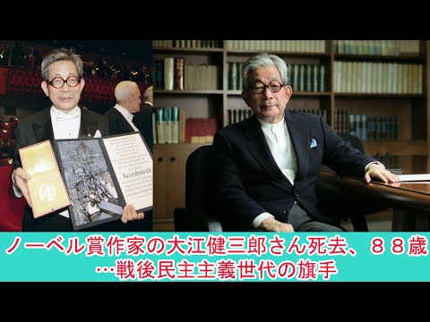 ノーベル賞作家の大江健三郎さん死去、８８歳…戦後民主主義世代の旗手 | ニュース 2023年3月13日 | #話題のニュース