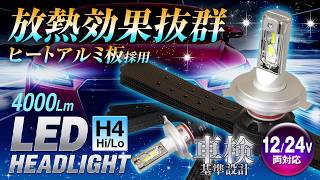 ヒートアルミ板採用！スッキリ収まるLEDヘッドライト