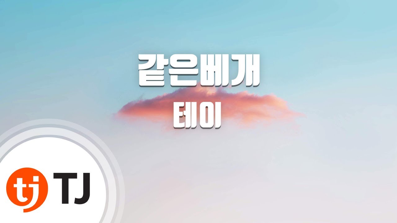 [TJ노래방] 같은베개 - 테이 / TJ Karaoke