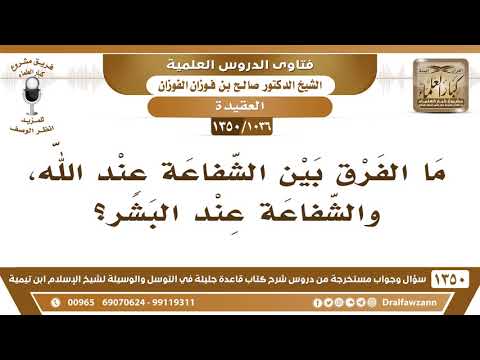 [1036 /1350] ما الفرق بين الشفاعة عند الله، والشفاعة عند البشر؟ الشيخ صالح الفوزان