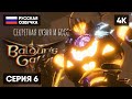 СЕКРЕТНАЯ КУЗНЯ И БОСС В BALDUR&#39;S GATE 3 ПРОХОЖДЕНИЕ НА РУССКОМ #6 🅥 БАЛДУРС ГЕЙТ 3 ГЕЙМПЛЕЙ [4K]