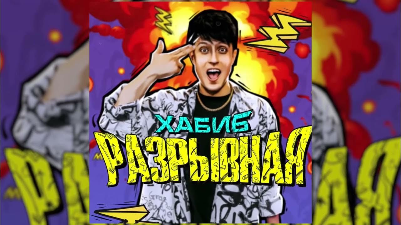 ХАБИБ - Разрывная (Премьера Трека, 2021) - YouTube