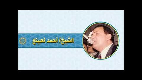 الشيخ احمد نعينع سورة ابراهيم