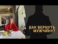 Как вернуть мужа? вернуть мужчину,приворот, как привязать мужчину, Елизавета Лилеева, регрессолог