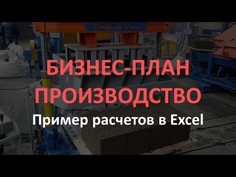 Бизнес-план производства образец расчетов в Excel