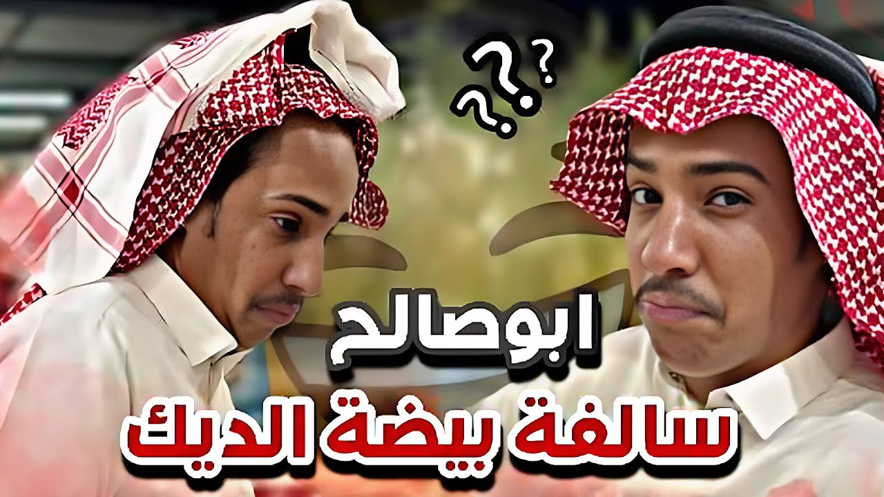 ابوصالح البدوي وسالفة بيضة الديك 🤦🏻‍♂️😭سنابات ابوحصه وابوعجيب