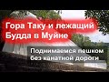 Пешком на гору Та Ку и к большому Будде в Муйне