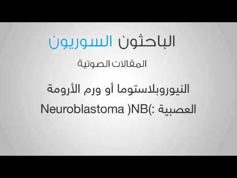 النيوروبلاستوما أو ورم الأرومة العصبية Neuroblastoma (NB):