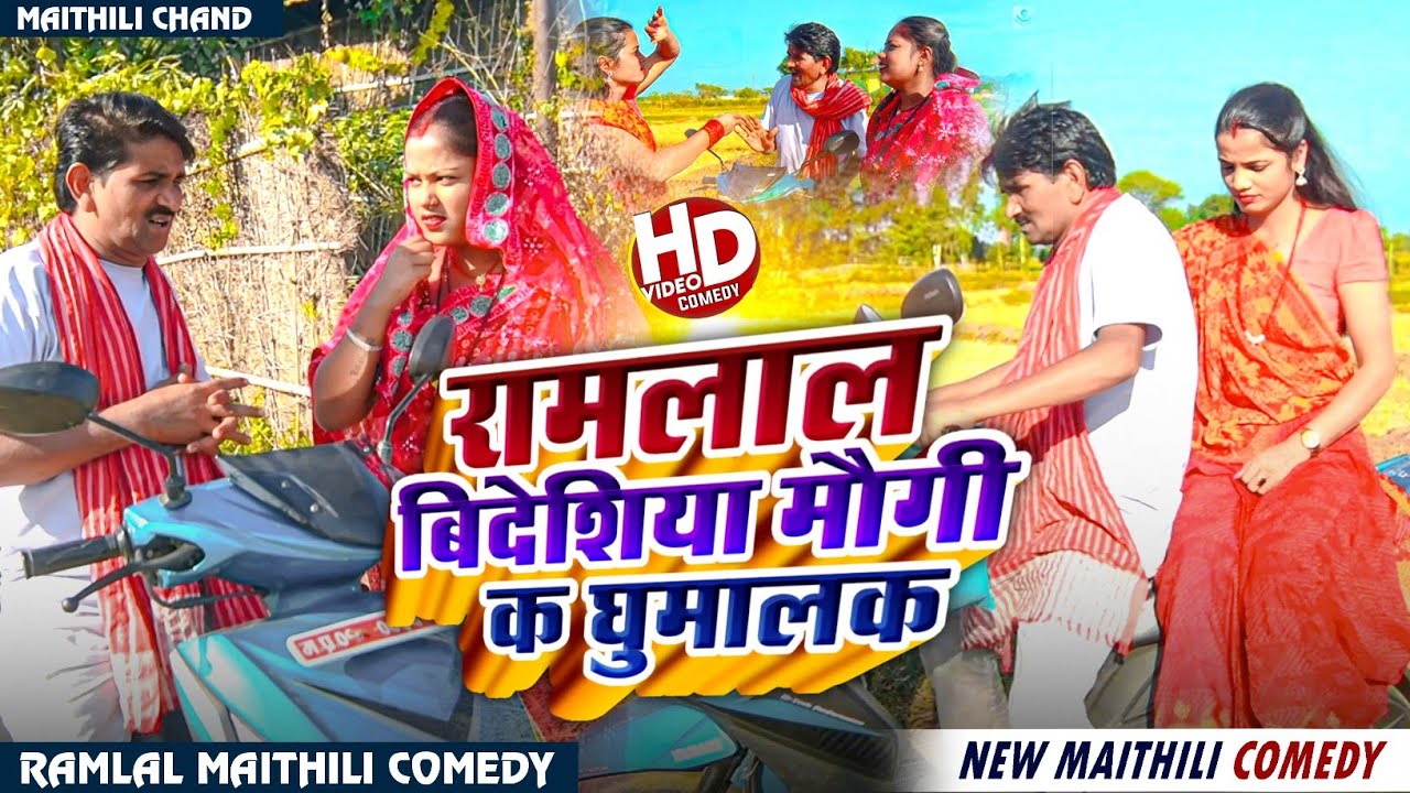 #comedy रामलाल बिदेशिया मौगी क घुमालक ll Ramlal New Comedy ll #ramlalcomedy #maithilicomedy #ramlal