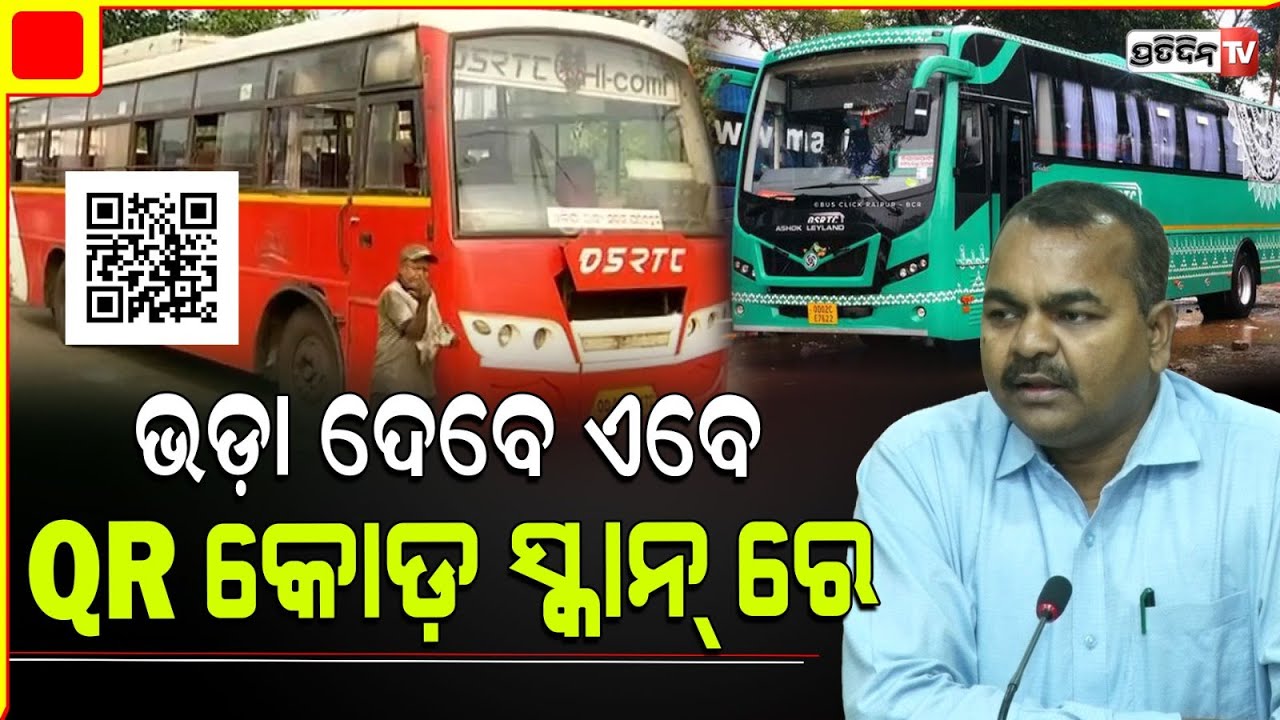 OSRTC ସବୁ ବସରେ ଲାଗିବ ଟିକେଟ୍ QR କୋଡ଼। Now scan & pay with QR code scanner in Govt Bus.