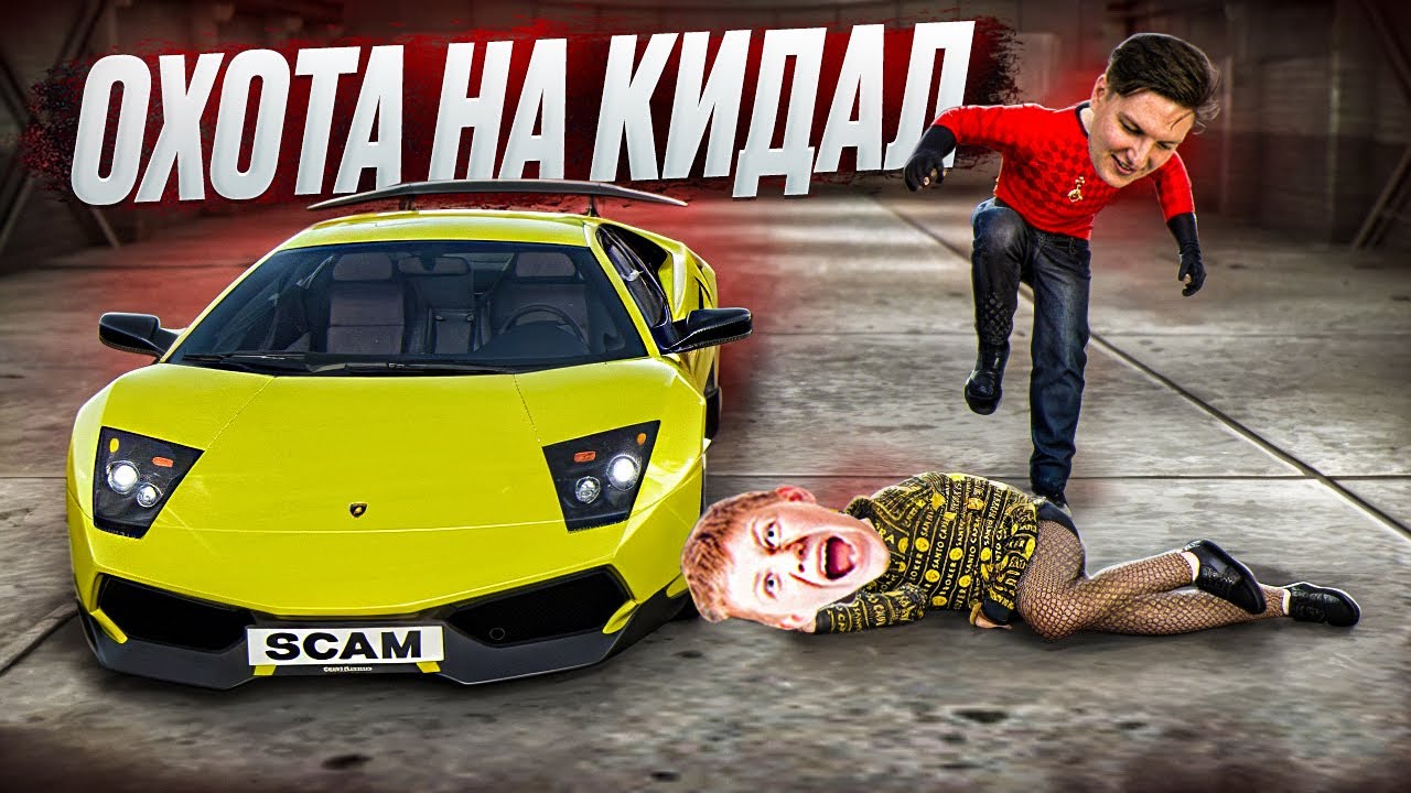 НАКАЗАЛ КИДАЛУ И ЗАБРАЛ ЕГО LAMBORGHINI! ОХОТА НА КИДАЛ