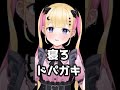 ドパガキは寝るか私のshort見て