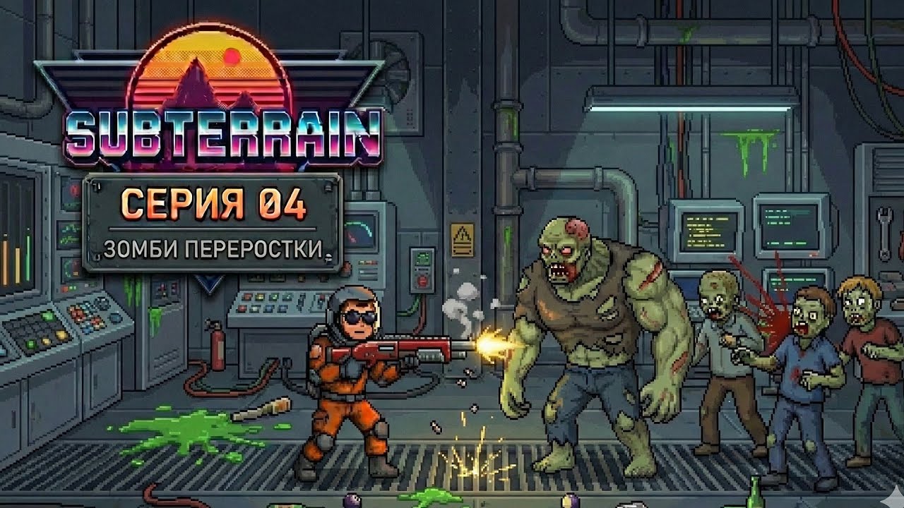 Subterrain. Часть 4. ЗОМБИ ПЕРЕРОСТКИ.