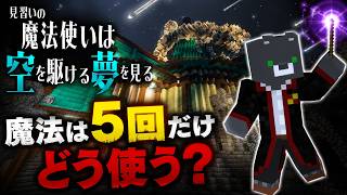 魔法は5回まで。この試験、難しすぎる…【見習いの魔法使いは空を駆ける夢を見る】『配布謎解き脱出ゲーム攻略』『マイクラ/マインクラフト/minecraft』