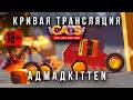 Кривая трансляция по C.A.T.S! Козёл-интернет и Гран-При!