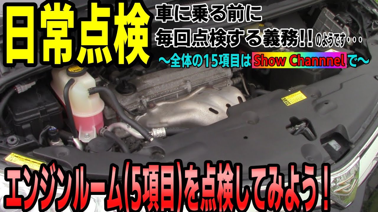 日常点検のエンジンルームの項目を点検してみよう Youtube