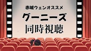 【同時視聴】｜グーニーズ｜ 赤城ウェンおすすめ映画