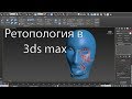 Ретопология в 3ds max