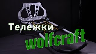 Немецкая тележка Wolfcraft TS 850!