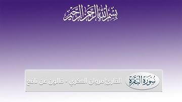 سورة البقرة مروان العكري قالون عن نافع