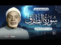 ما تيسر من سورة الطارق بتلاوة استثنائية ورائعة للشيخ عبدالفتاح الشعشاعي
