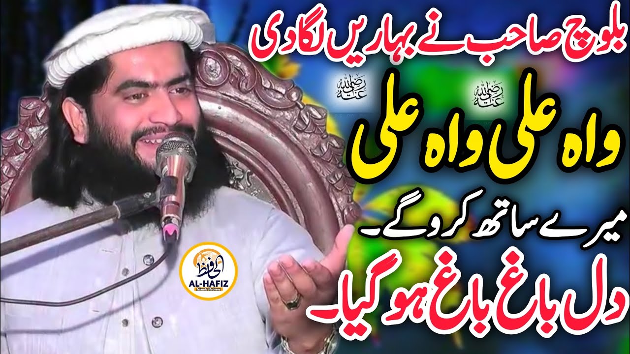 Wow Ali Wow Ali Such a lovely Naat That My Heart Goes Wild Qari hafizur Rahman Baloch 