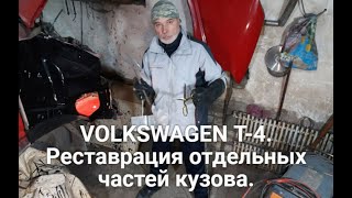 VOLKSWAGEN Т-4. Часть 2. Реставрация отдельных частей кузова.