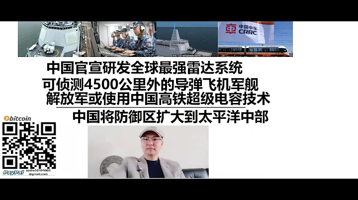 中国官宣研发全球最强雷达系统：可侦测4500公里外的导弹飞机军舰！解放军或使用中国高铁超级电容技术，中国将防御区扩大到太平洋中部 - 天天要闻