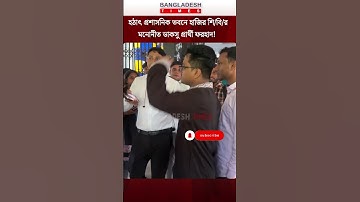 হঠাৎ প্রশাসনিক ভবনে হাজির শি/বি/র মনোনীত ডাকসু প্রার্থী ফরহাদ!