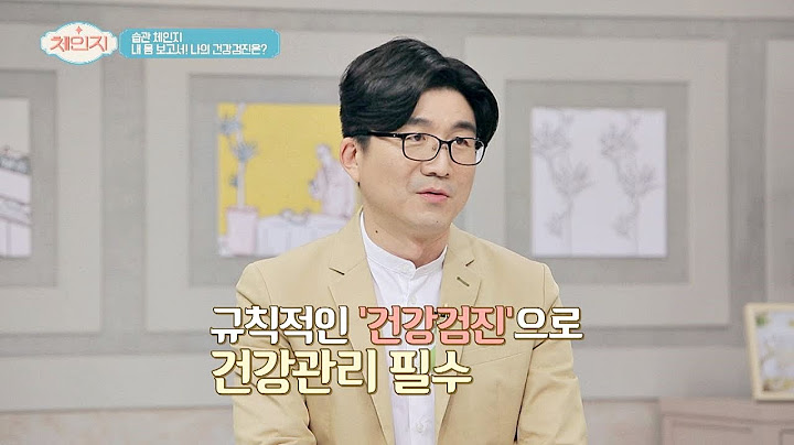 내 몸의 보고서， ′규칙적인′ 건강검진으로 건강 챙기기 체인지(change) 13회