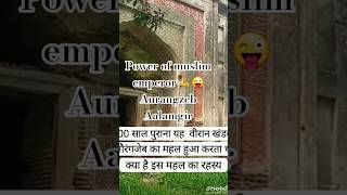 #power of muslim emperor💪😜 #Aurangzeb Aalamgir #short video