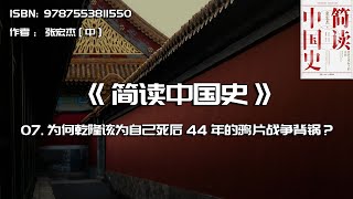 全书精讲---《简读中国史》07：为何乾隆该为自己死后44年的鸦片战争背锅？