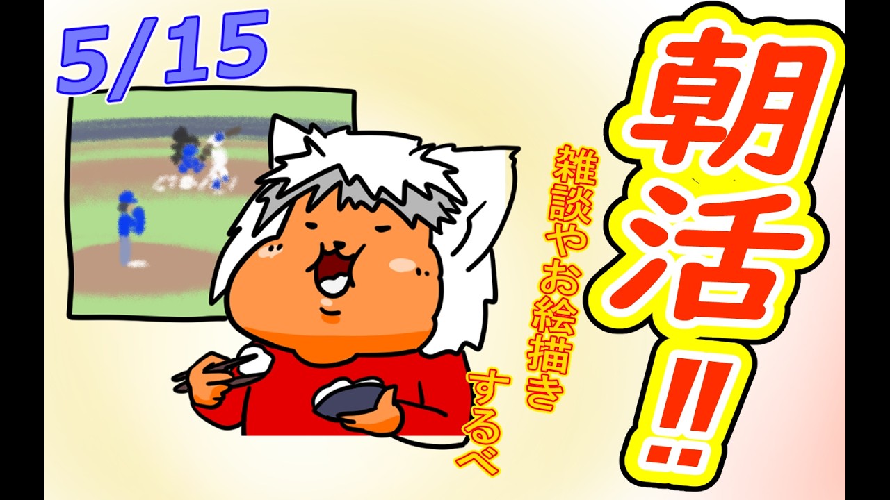 おはようさん専用 おはよう 】おはようしながらおはV描く2026.05.15【 #朝活 】 - YouTube