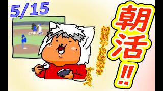 【 #おはよう 】おはようしながらおはV描く2026.05.15【 #朝活 】