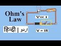 Ohm's law  |Urdu हिन्दी