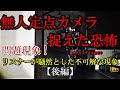 多発する問題の現象！【後編】【極閲覧注意】無人カメラが捉えていた恐怖！心霊廃墟で多発した不可解な現象！