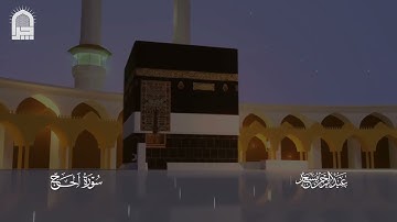 عبدالرحمن مسعد - سورة الحج