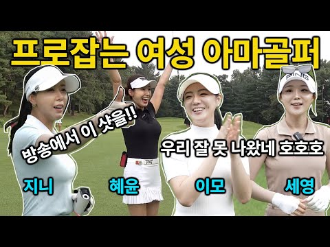 프로잡는 여성아마 골퍼! 비거리 와 정확성에 놀랍니다!