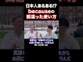 日本人の間違ったbeauseの使い方　#英会話 #Shorts