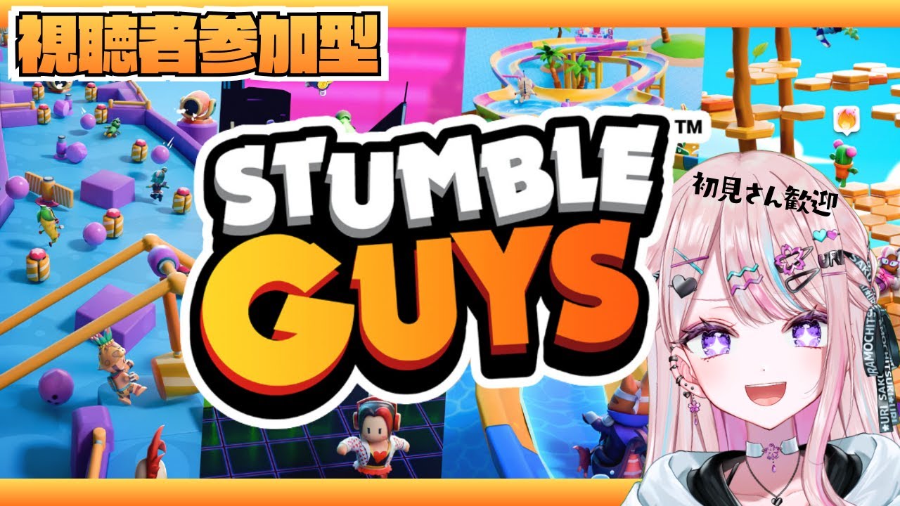【Stumble Guys】視聴者参加型！初見さん歓迎🌸一位目指すっ！！【