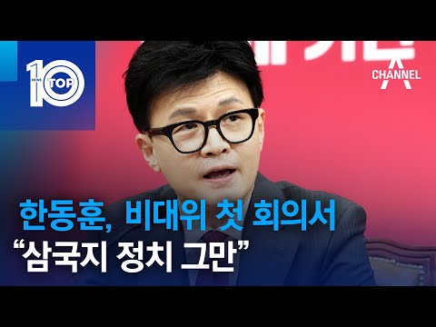 한동훈, 비대위 첫 회의서 “<strong>삼국지</strong> 정치 그만” | 뉴스TOP <strong>10</strong>