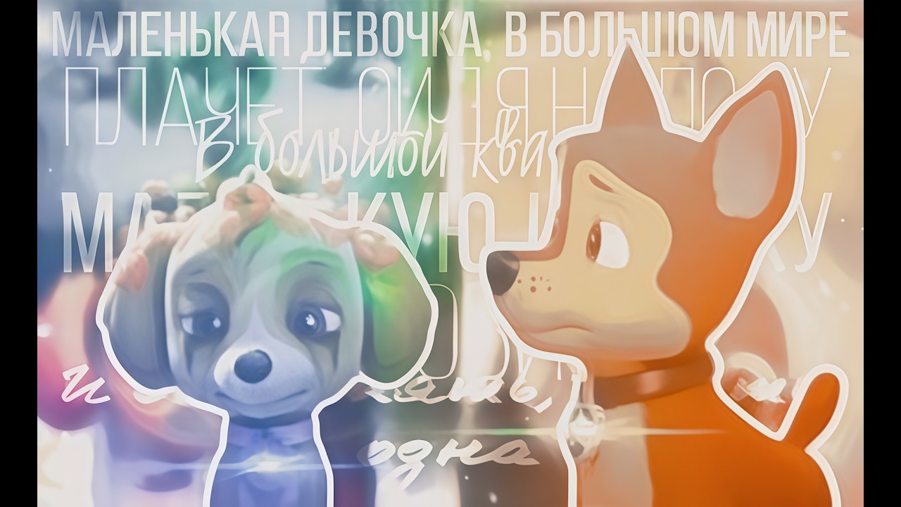 Гончик и Скай-Маленькая девочка (Совместно с @Letto4ka3 )