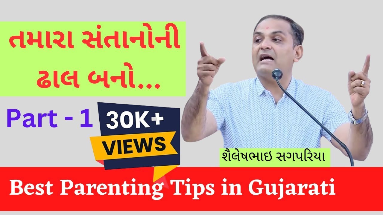 Best Parenting Tips in Gujarati | માતા-પિતા તરીકેની  ફરજો | Shailesh Sagpariya | Part - 1
