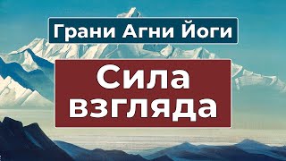 Что скрывают глаза человека | Грани Агни Йоги