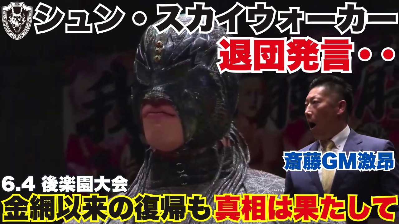 退団発言】シュン・スカイウォーカー、リング復帰も「DRAGONGATEを退団
