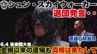 【退団発言】シュン・スカイウォーカー、リング復帰も「DRAGONGATEを退団する」と発言　2026.6.4後楽園ホール大会[DRAGONGATE][ドラゴンゲート]