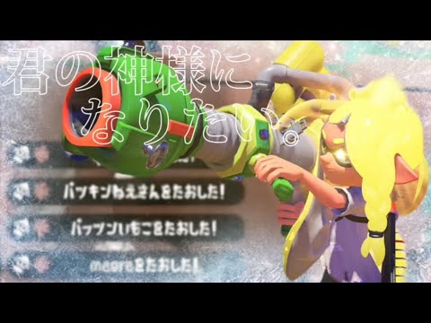 【オール4タグ】超かっこいいスプラトゥーン2キル集×君の神様になりたい。【Splatoon2】【kill collection】
