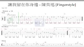 讓我留在你身邊- 陳奕迅 [Fingerstyle] 木結他獨奏 