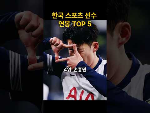 한국 스포츠 선수 중 연봉 1위가 손흥민이 아니였네?????